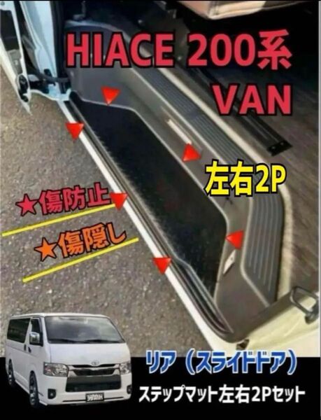 ハイエース HIACE 200系 バン スカッフマット 左右2Pセット