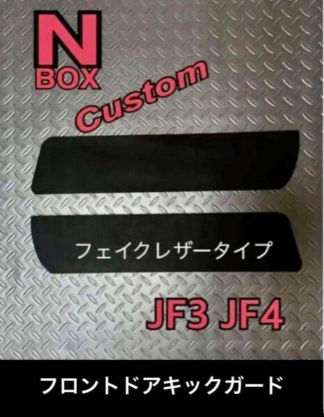 N-BOX エヌボックスカスタム JF3 JF4 フロントドア キックガード