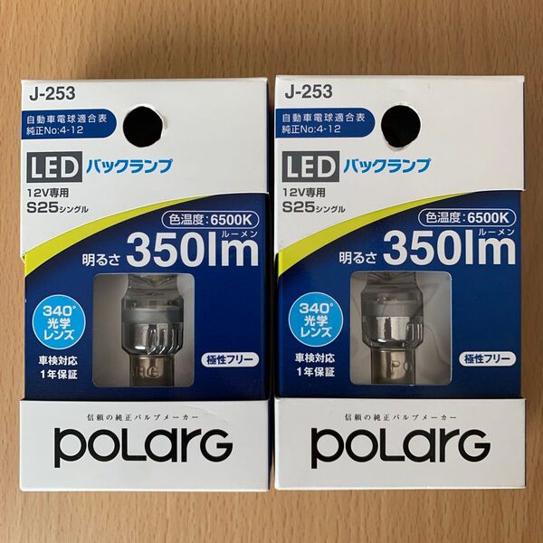 日星工業 POLARG S25シングル LED バックランプ 12V専用 350lm 6500K 1個入りP2993W J-253