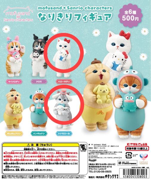 美品 mofusand×サンリオ なりきりフィギュア 2種類セット モフサンド
