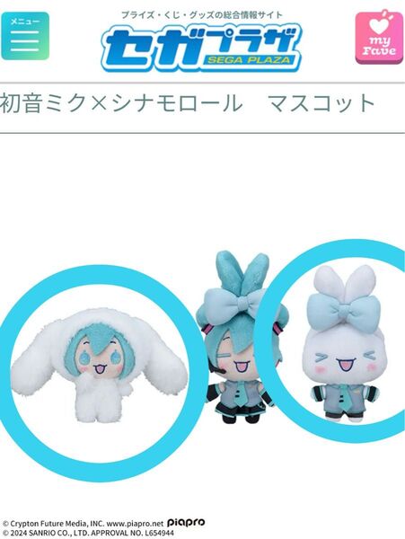 非売品 初音ミク×シナモロールマスコット 2種類セット