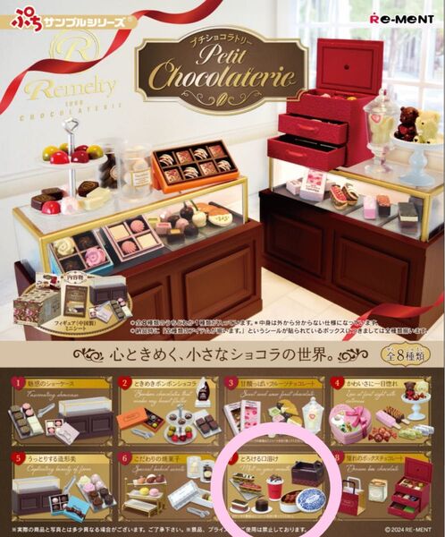 美品 リーメント プチショコラトリー ⑦とろける口溶け