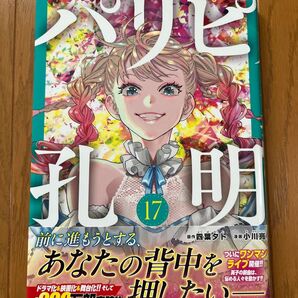 パリピ孔明 17巻
