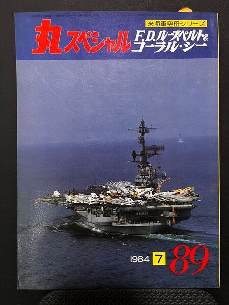 希少デッドストック 丸スペシャル 米海軍空母シリーズ F.D.ルーズベルト&コーラルシー 1984年7月号