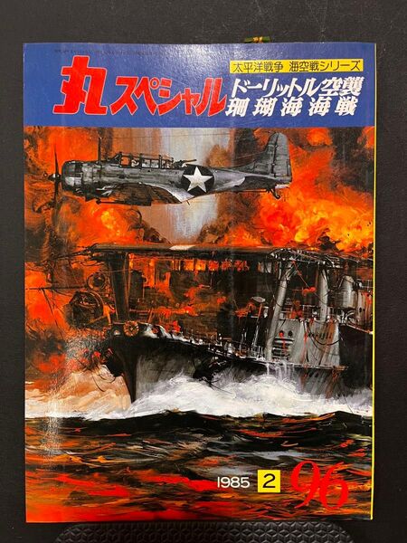 希少デッドストック 丸スペシャル 96 1985年2月号 太平洋戦争 海空戦シリーズ ドーリットル空襲珊瑚海海戦
