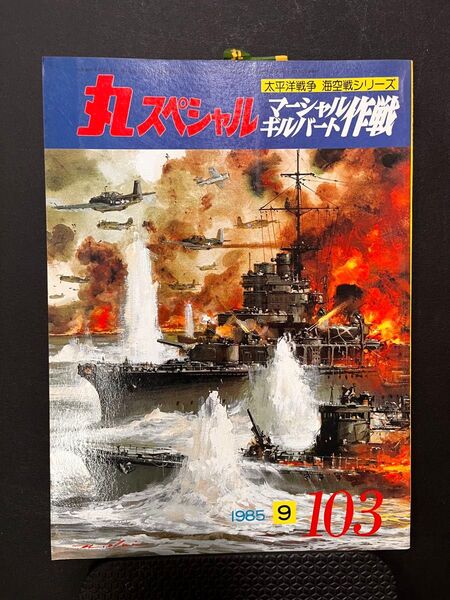 希少デッドストック 丸スペシャル 103 1985年9月号 太平洋戦争 海空戦シリーズ マーシャル/ギルバート作戦