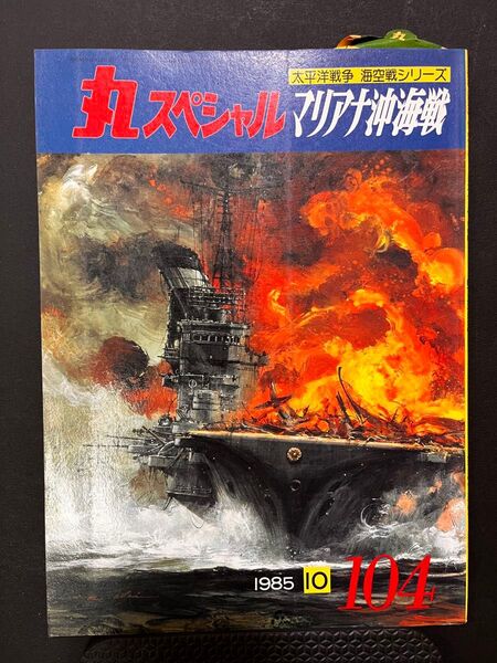 希少デッドストック 丸スペシャル 104 1985年10月号 太平洋戦争 海空戦シリーズ マリアナ沖海戦