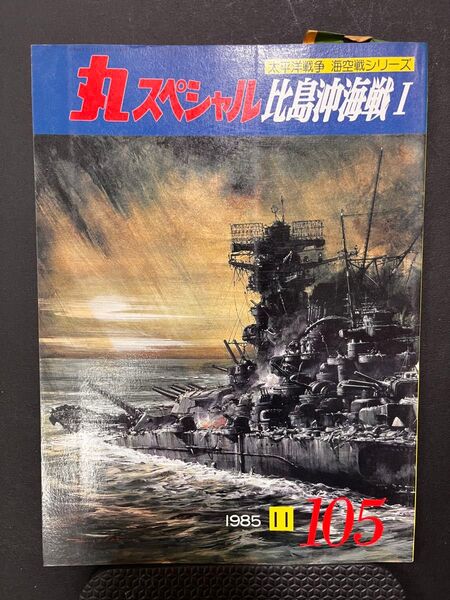 希少デッドストック 丸スペシャル 105 1985年11月号 太平洋戦争 海空戦シリーズ 比島沖海戦I