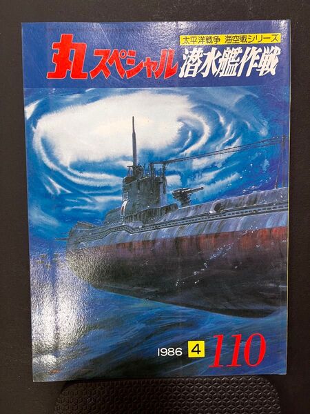 希少デッドストック 丸スペシャル 110 1986年4月号 太平洋戦争 海空戦シリーズ 潜水艦作戦