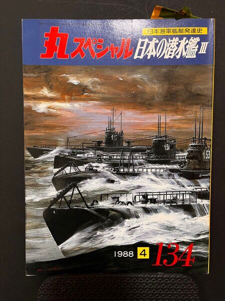 希少デッドストック 丸スペシャル 134 1988年4月号 日本海軍艦艇発達史 日本の潜水艦Ⅲ