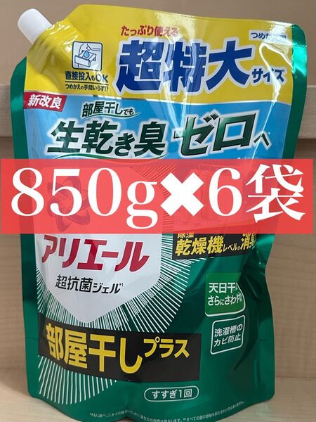 新品未開封 アリエール 部屋干し 850g 6袋 超特大 液体洗濯洗剤 つめかえ用