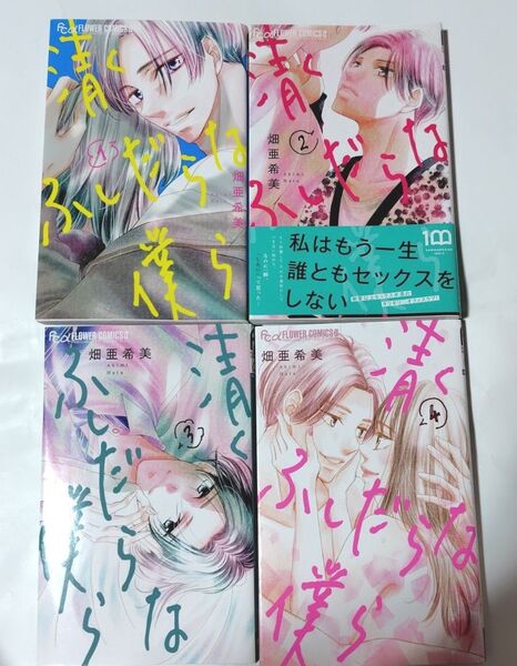 傷折れあり!清くふしだらな僕ら全4巻セット完結 畑亜希美