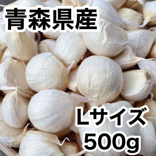 青森県産 福地ホワイト六片 Lサイズ バラ 500g
