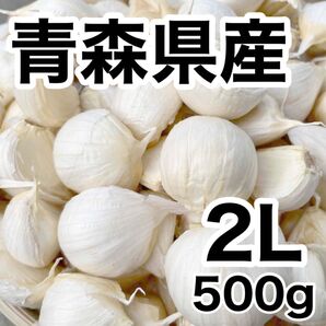 青森県産 福地ホワイト六片 2Lサイズ バラ 500g