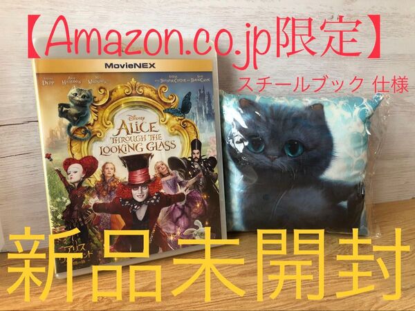 【Amazon.co.jp限定】アリス・イン・ワンダーランド/時間の旅 スチールブック仕様 オリジナルミニクッション付 新品