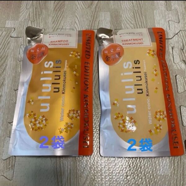 ウルリス ウォーターコンク 金木犀 シャンプー2袋+トリートメント2袋