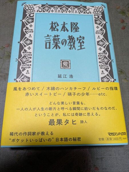 松本隆 言葉の教室 延江浩