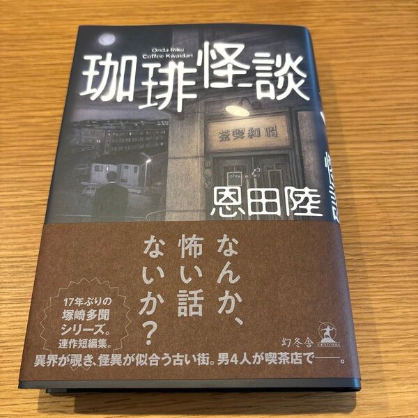 珈琲怪談 恩田陸 美品