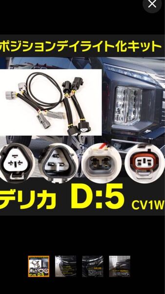 デリカd5 後期用 デイライト化