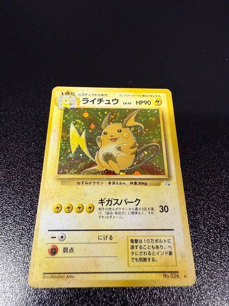 ポケモンカード 旧裏 ライチュウ キラ No.026 化石の秘密 ホロ