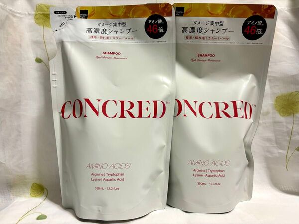 CONCRED ハイダメージメンテナンス高濃度 シャンプー詰め替え 350ml 2個セット