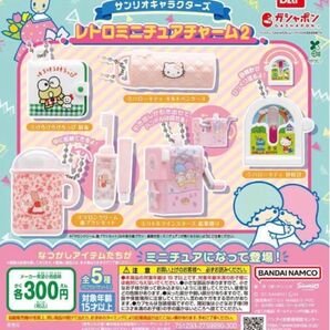 サンリオレトロミニチュアチャーム2 サンリオキャラクターズ ガチャガチャ レトロミニチュアチャーム 匿名配送
