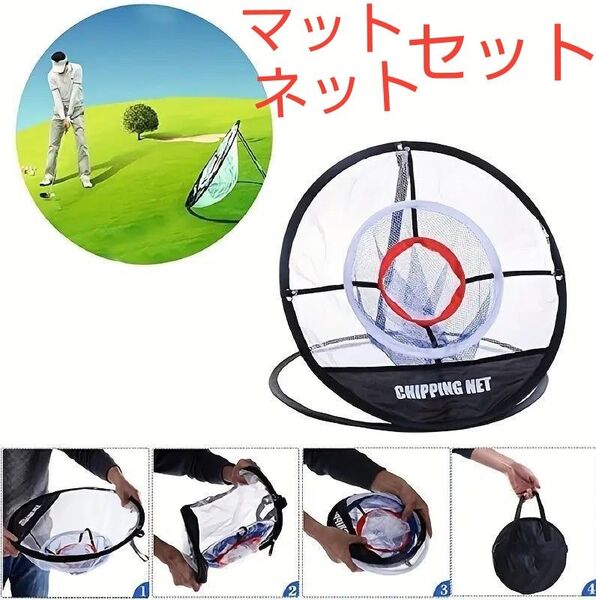 ゴルフ練習4点セット ネット マットコンパクト 折り畳み 練習ネット 練習マット アプローチネット ゴルフネット ゴルフマット