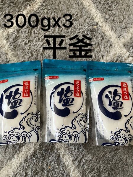 最進の塩 300g×3袋入 平釜塩100% 海水100% ミネラル豊富 天然塩