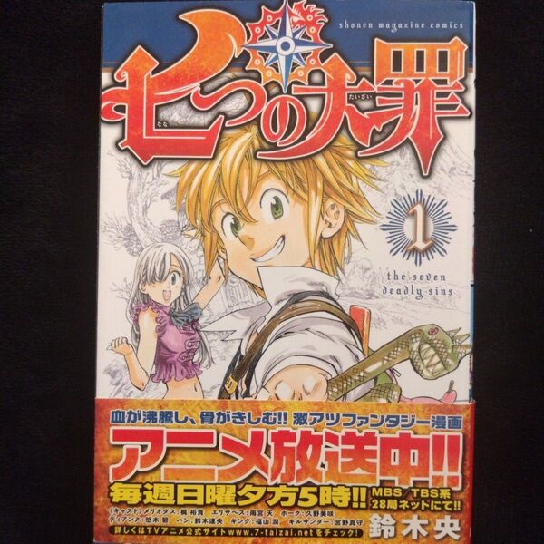七つの大罪 1 (講談社コミックスマガジン KCM4802 Shonen Magazin Comics) 鈴木央/著、2巻セット