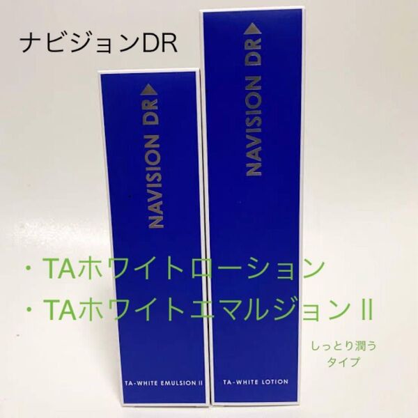 ナビジョンDR TAホワイトローション エマルジョンしっとり潤うタイプ