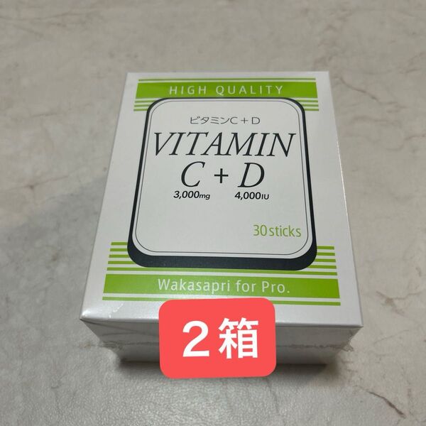 ワカサプリ ビタミンC 3000mg+ビタミンD 4000IU 2箱