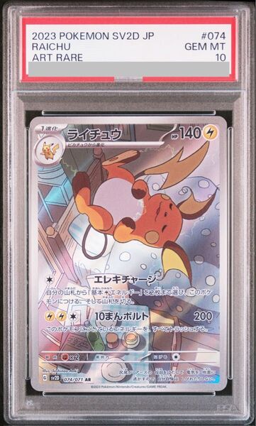 PSA10 ライチュウ AR 074/071