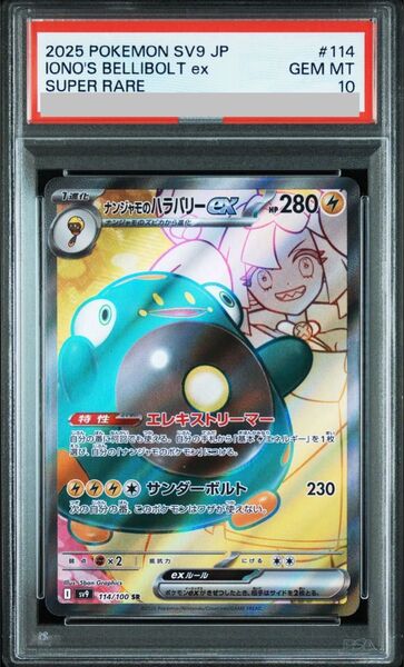 PSA10 ナンジャモのハラバリーex SR