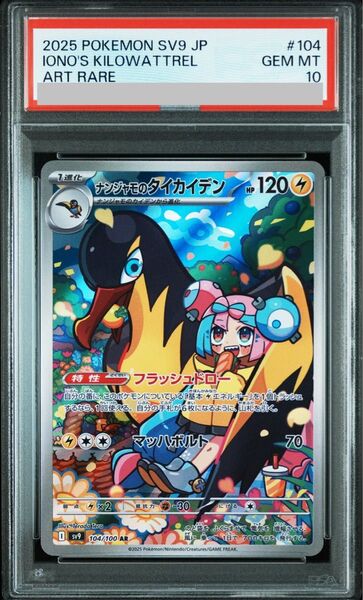 PSA10 ナンジャモのタイカイデン AR