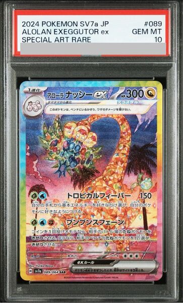 PSA10 アローラナッシーex SAR