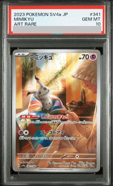 PSA10 ミミッキュ AR