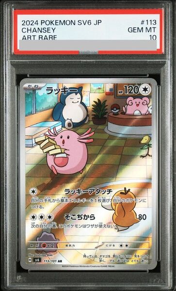 PSA10 ラッキー AR 113/101