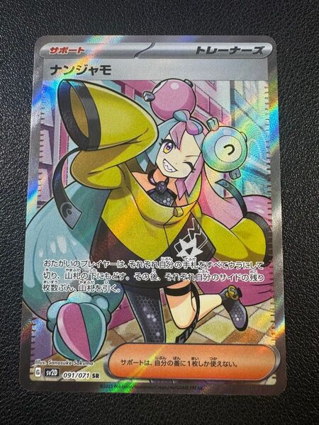 ナンジャモ SR