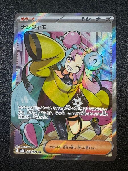 ナンジャモ SR