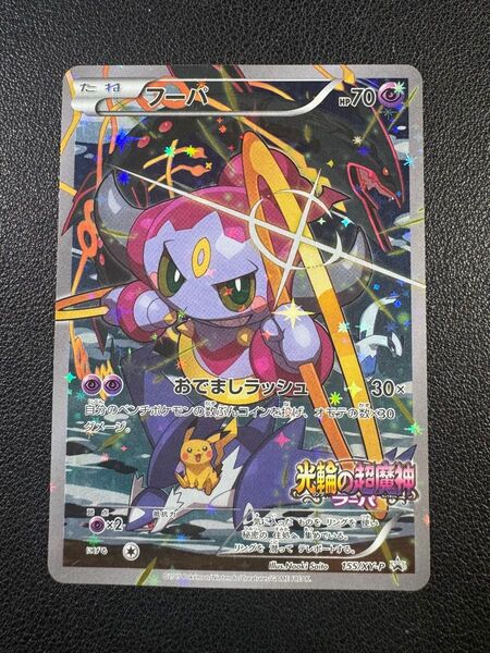 フーパ プロモ
