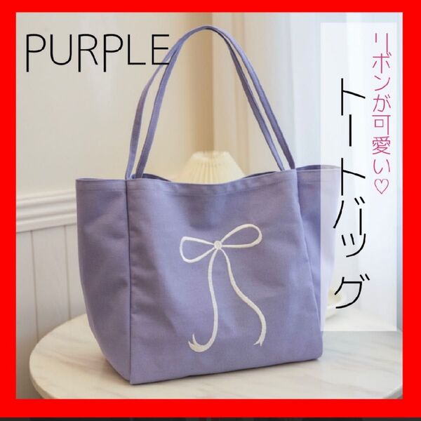 トートバッグ キャンバス 布製 ボストンバッグ 軽量 刺繍 大容量 A4 通勤 通学 リボン柄カジュアル 大人可愛い