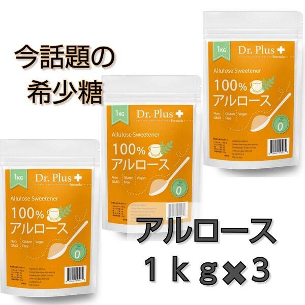 3kg アルロース 100% 1kg 希少糖 砂糖代替 ダイエット 3点 まとめて 話題 人気