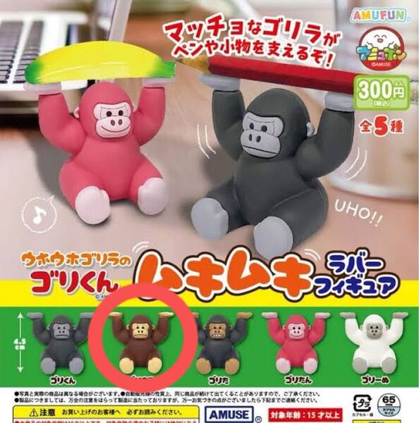 ウホウホゴリラのゴリくん ムキムキ ラバーフィギュア ゴリまる