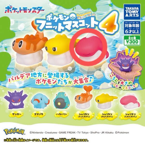 ポケモン フニットマスコット4 シャリタツ