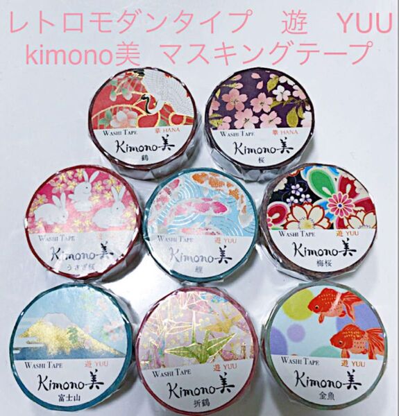 新品 未使用 レトロモダンタイプ 遊 YUU kimono美 マスキングテープ 8個セット