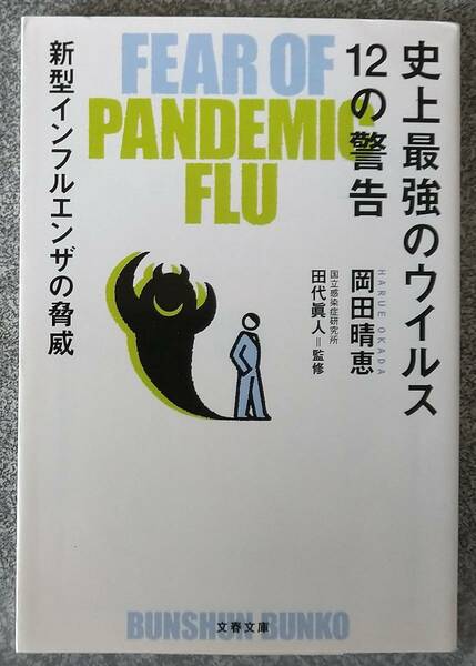 史上最強のウイルス12の警告 新型インフルエンザの脅威 (文春文庫) 岡田晴恵 送料無料