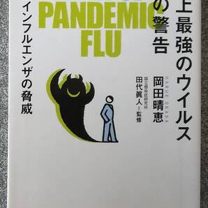 史上最強のウイルス12の警告 新型インフルエンザの脅威 (文春文庫) 岡田晴恵 送料無料