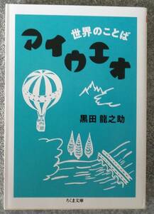 世界のことば アイウエオ (ちくま文庫) 黒田龍之助 送料無料