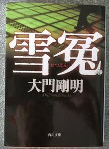 雪冤 (角川文庫) (日本語) 大門剛明 送料無料