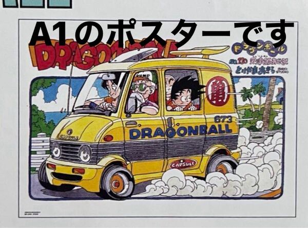 【新品未使用品】DRAGON BALL ポスター A BANDAI ダイマツリ 鳥山明